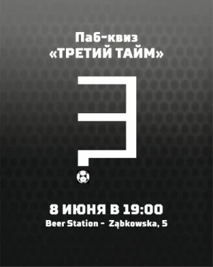 Третий тайм