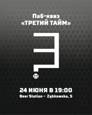 Третий тайм
