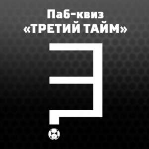 Третий тайм